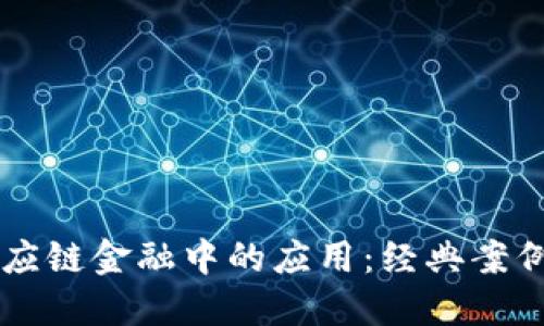 区块链在供应链金融中的应用：经典案例与未来展望
