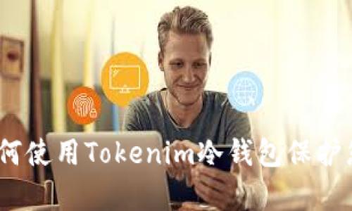 全面解析：如何使用Tokenim冷钱包保护您的数字资产