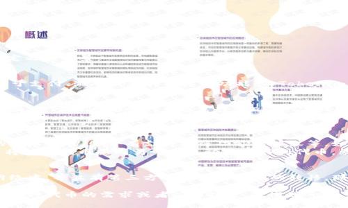 关于“Setoken”和“Tokenim”是否可以互导的问题，其实我们需要对这两个概念进行详细分析。首先，让我们分别了解它们的定义和背景。

什么是Setoken和Tokenim？
Setoken和Tokenim都是与区块链技术相关的代币（token）。Setoken通常指的是某个特定区块链项目所发行的代币，可能用于支付、激励或是持有其他功能。而Tokenim则可能是指另一种代币，可能有不同的作用和特性。具体解读这两个代币的互导关系，需要了解它们的使用场景和技术实现。

代币互导的技术背景
代币互导是指不同类型的代币之间能够进行的资产转移或转换。实现这种互导的关键在于这两个代币所依赖的技术标准。例如，基于以太坊的代币通常遵循ERC-20或ERC-721的标准，这使得它们能够在去中心化交易所（DEX）或其他平台上进行交易。
为了实现代币互导，通常需要一个合适的桥接协议或是跨链技术。这些技术允许不同区块链之间进行通信和事务处理。比如，如果Setoken和Tokenim运行在相同或兼容的区块链上，那么它们之间的互导就可能更为容易；反之，如果它们处于不同的网络中，则需要使用链间桥接技术。

Setoken与Tokenim的互导性分析
要确定Setoken和Tokenim是否可以互导，我们需要查阅关于两个代币兼容性的详细文档。这包括各自的合约地址、所遵循的技术标准、是否有支持跨链功能的协议等。如果两者都能通过某个中介平台（如去中心化交易所或桥接服务）进行互换，那么它们可以被视为互导的。
如果没有现成的互导机制，用户可能需要依赖去中心化交易所，为不同的代币提供流动性，以实现相互转换。这通常需要用户将某一代币换成另一种流动性更好的代币，然后再使用后者进行所需代币的交换。

总结
在判断Setoken是否可以与Tokenim互导时，我们必须明确它们的技术背景和兼容性。通常，如果这两个代币在同一个兼容网络中，并且有第三方工具支持它们的转移，那么它们就是可以互导的。如果无此条件，则您可能需要探索其他方式来实现这种转移。

总之，已经针对Setoken和Tokenim的基本概念进行了分析，并探讨了代币互导的技术背景和可能性。如果你有更具体的对这两种代币的需求或者应用场景，欢迎进一步了解或询问。