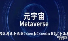 如何选择适合你的Token和Tokenim钱包？全面指南