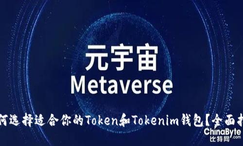 如何选择适合你的Token和Tokenim钱包？全面指南