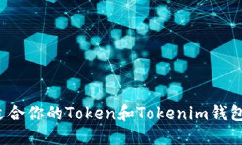 如何选择适合你的Token和Tokenim钱包？全面指南