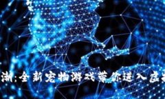 体验区块链狂潮：全新宠物游戏带你进入虚拟世