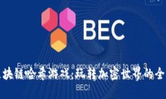 揭秘区块链哈希游戏：玩转加密世界的全新潮流