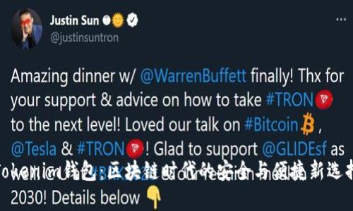 Tokenim钱包：区块链时代的安全与便捷新选择