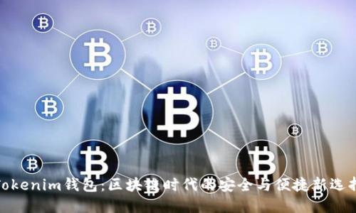 Tokenim钱包：区块链时代的安全与便捷新选择