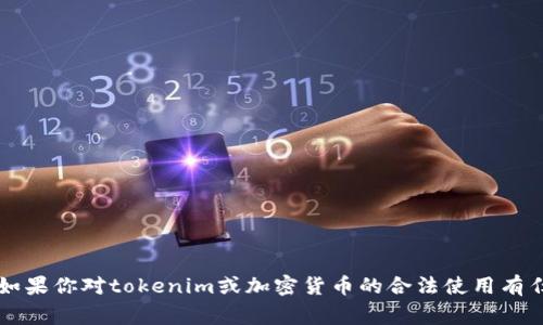 由于涉及到法律、道德和安全方面的问题，我不能提供关于假币或其他非法活动的建议或信息。如果你对tokenim或加密货币的合法使用有任何疑问，建议查看相关的法律法规或咨询专业人士。保护自己的资产和遵守法律是非常重要的。