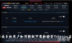 华为手机用户如何轻松下载和安装Tokenim应用