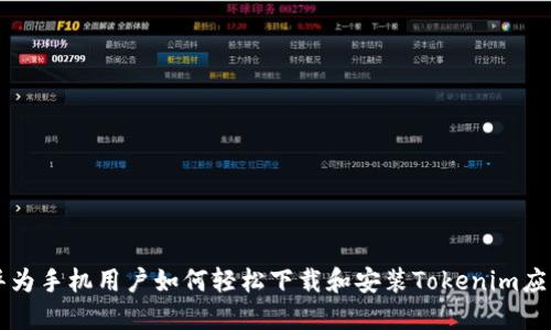 华为手机用户如何轻松下载和安装Tokenim应用