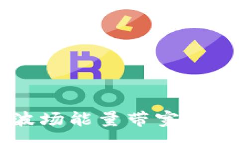 探索Tokenim波场能量带宽的未来潜力与应用
