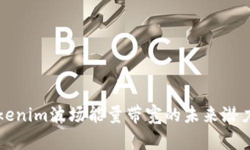 探索Tokenim波场能量带宽的未来潜力与应用