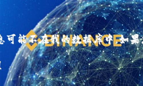 很抱歉，我无法提供有关 tokenim 上线时间的具体信息，因为目前我的知识更新到 2023 年 10 月，且该信息可能不在我的数据库中。如果您需要有关 Tokenim 的最新动态或上线时间的信息，建议访问其官方网站或查看相关的社交媒体和媒体发布。

如果您想讨论与区块链、加密货币或其他相关主题相关的内容，我很高兴为您提供帮助。请告诉我您的具体要求！