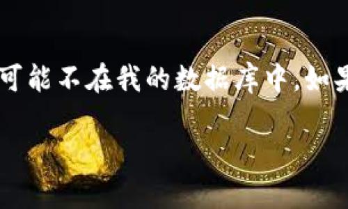很抱歉，我无法提供有关 tokenim 上线时间的具体信息，因为目前我的知识更新到 2023 年 10 月，且该信息可能不在我的数据库中。如果您需要有关 Tokenim 的最新动态或上线时间的信息，建议访问其官方网站或查看相关的社交媒体和媒体发布。

如果您想讨论与区块链、加密货币或其他相关主题相关的内容，我很高兴为您提供帮助。请告诉我您的具体要求！