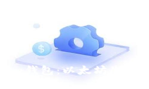 探索Tokenim钱包：以太坊生态的安全之钥