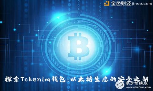 探索Tokenim钱包：以太坊生态的安全之钥