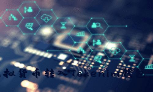 如何将虚拟货币转入Tokenim钱包：详细指南