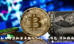 如何将虚拟货币转入Tokenim钱包：详细指南