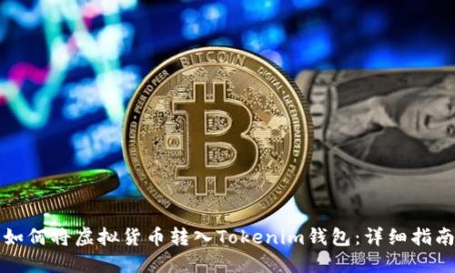 如何将虚拟货币转入Tokenim钱包：详细指南