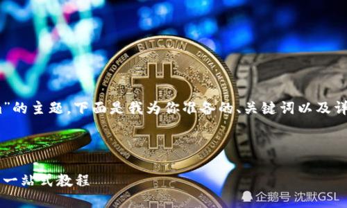 关于“怎么绑定Tokenim”的主题，下面是我为你准备的、关键词以及详细的介绍和相关问题。 

和关键词：

如何轻松绑定Tokenim：一站式教程