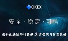 揭秘区块链游戏诈骗：真实案例与防范策略