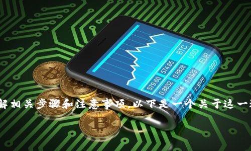 将Tokenim充入币安的操作是可以实现的，但需要认真了解相关步骤和注意事项。以下是一个关于这一过程的详细介绍，以及一些可能会产生的相关问题的解答。

如何将Tokenim充入币安：操作指南与注意事项