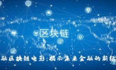 金融区块链电影：揭示未来金融的新纪元