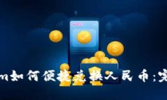 Tokenim如何便捷兑换人民币：完整指南