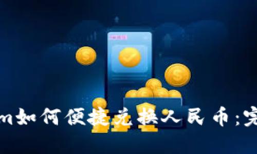 Tokenim如何便捷兑换人民币：完整指南