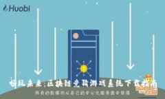 畅玩未来：区块链竞猜游戏系统下载指南