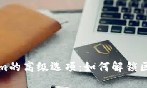 探索Tokenim的高级选项：如何解锁区块链的潜力
