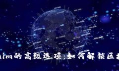 探索Tokenim的高级选项：如何解锁区块链的潜力