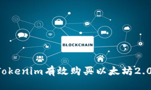 如何通过Tokenim有效购买以太坊2.0：完全指南
