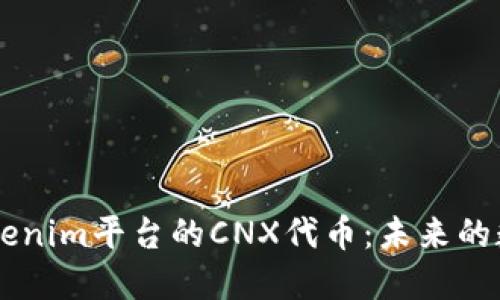 深入探讨Tokenim平台的CNX代币：未来的数字资产之星