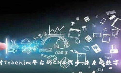 深入探讨Tokenim平台的CNX代币：未来的数字资产之星
