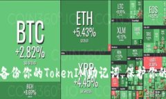 如何安全备份你的TokenIM助记词，保护你的数字资