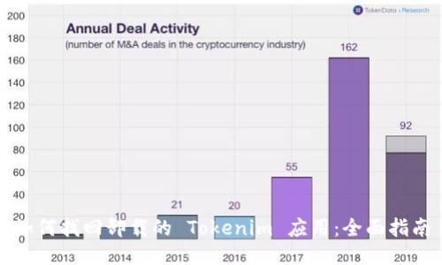 如何找回卸载的 Tokenim 应用：全面指南