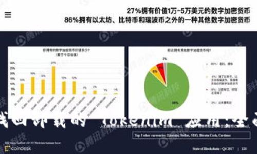 如何找回卸载的 Tokenim 应用：全面指南