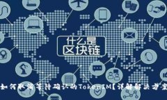 如何取消等待确认的TokenIM？详解解决方案