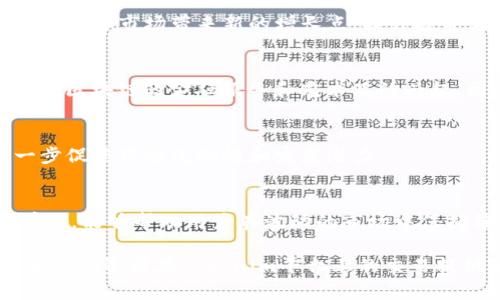   Tokenim每日盈利秘籍：如何轻松实现稳健投资回报！ /   
 guanjianci Tokenim, 投资, 盈利 /guanjianci 

引言：什么是Tokenim？
Tokenim是一个新兴的数字货币投资平台，专注于为投资者提供高效的交易工具与策略。随着区块链技术的不断发展，数字货币市场的吸引力日益增加，越来越多的投资者开始关注这个领域。Tokenim通过提供实时市场分析、风险评估以及盈利策略，帮助用户实现资产的增值。

在这样的背景下，Tokenim的每日盈利功能成为了许多投资者关注的焦点。用户可以利用Tokenim的工具来评估市场情况，制定相应的投资决策，从而实现稳定的日常盈利。接下来我们将深入探讨Tokenim的盈利机制以及如何有效利用这一平台的优势。

Tokenim的盈利机制
Tokenim的盈利机制主要由几个关键要素构成：市场数据分析、风险管理、智能投资策略和用户社区支持。

h41. 市场数据分析/h4
Tokenim使用先进的算法和数据分析工具，对市场进行实时监控。用户可以获得包括价格走势、交易量、市场情绪等各类关键信息，从而做出更为明智的投资决策。平台的图表工具能够帮助用户直观地理解市场动态，识别投资机会。

h42. 风险管理/h4
在投资过程中，风险管理是至关重要的。Tokenim提供多种风险评估工具，允许用户根据自身的风险承受能力来调整投资组合。这些工具帮助用户设定止损点和目标收益，从而有效控制可能的损失。

h43. 智能投资策略/h4
Tokenim利用机器学习算法，分析历史数据和市场趋势，为用户提供个性化的投资建议。无论是短期操作还是长期投资，该平台均能根据用户的需求投资策略。

h44. 用户社区支持/h4
Tokenim还建立了一个活跃的用户社区，用户之间可以分享操作心得、市场分析和成功案例。这种互动不仅增强了用户的投资信心，也为新手投资者提供了丰富的学习资源。

如何利用Tokenim实现每日盈利
想要通过Tokenim实现每日盈利，用户需要掌握一些基本的投资技巧和使用平台的策略。

h41. 制定投资目标/h4
首先，明确投资目标至关重要。用户需要根据个人的风险承受能力、投资期限以及收益预期，制定合理的投资目标。在Tokenim上，可以设定每日目标收益，并根据市场情况调整投资策略。

h42. 深入分析市场数据/h4
充分利用Tokenim提供的市场数据分析工具，进行全面的市场研究。关注市场动态、行业新闻以及技术分析，帮助用户及时发现潜在的投资机会。

h43. 定期评估投资组合/h4
定期检查自己的投资组合，评估各类资产的表现。在Tokenim上，用户可以轻松地查看不同资产的盈利情况，并根据市场变化进行相应的调整，以投资组合的收益性能。

h44. 保持学习和交流/h4
持续学习是成功投资的关键。用户可以通过Tokenim的社区参与讨论，分享经验、获取反馈，从而不断提升自己的投资能力。同时，关注平台发布的培训资源和网络研讨会，也是成长的重要途径。

相关问题探讨

问题1：Tokenim如何保证用户的资金安全？
资金安全是所有投资者最为关心的问题之一。Tokenim采用多重安全措施来确保用户的资产安全，首先是数据加密技术。Tokenim使用行业标准的加密技术，确保用户的个人信息和交易数据不被泄露。

其次，平台使用冷钱包技术储存大部分用户资产，只有少量资金存放在热钱包中以应对交易需求。这种方式可以有效减少黑客攻击带来的风险。此外，Tokenim还设立了严格的KYC（了解你的客户）和AML（反洗钱）程序，以确保平台的合规性和用户的身份安全。

最终，用户也应采取措施保护自己的账户，定期更改密码并启用双因素身份验证，增加额外的安全层次。这些措施结合起来，为用户提供了一个相对安全的投资环境，让用户可以放心参与到数字货币投资中。

问题2：如何选择适合的数字货币进行投资？
选择适合的数字货币进行投资是获取盈利的关键因素之一。首先，用户需要对不同的数字货币进行基础了解，包括其技术背景、应用场景和市场表现。Tokenim平台提供全面的市场数据，用户可以利用这些数据分析数字货币的历史行情和未来潜力。

其次，用户需要关注数字货币的供应量、流通能力和的发展团队。一般来说，具有良好团队背景的项目更具投资价值。此外，了解市场的需求动态、政策变化和竞争对手，以及行业整体趋势也非常重要。

最后，建议用户多元化投资，根据个人的风险承受能力合理分配资金到不同的数字货币中。Tokenim平台支持多种数字货币的交易，这为用户提供了更多的投资选择。

问题3：Tokenim适合什么类型的投资者？
Tokenim的功能和工具，适合各种类型的投资者，从新手到资深交易者均可找到合适的投资策略。对于新手投资者来说，Tokenim提供了丰富的学习资源和市场分析工具，帮助他们快速了解数字货币市场，掌握基本的投资技巧。

而对于经验丰富的投资者，Tokenim则可以提供更为高级的数据分析工具和智能投资策略，满足他们的复杂投资需求。同时，平台的用户社区也为投资者提供了一个交流的环境，用户可以共享心得、讨论策略，帮助彼此成长。

值得一提的是，Tokenim的灵活性和可操作性还吸引了机构投资者的关注，这些机构能够利用Tokenim的技术优势，进行更大规模的资产投资和交易。因此，Tokenim确实是一个面向广泛投资者的优质平台。

问题4：数字货币市场的未来发展趋势是什么？
数字货币市场正在受到越来越多的重视，未来的发展趋势主要体现在以下几个方面。

h41. 行业合规化/h4
由于数字货币的快速发展，各国政府对其监管力度不断加大。未来，数字货币市场将趋于合规化，合规的币种和项目会更受到市场认可，而缺乏合规性的项目可能面临更大的风险。

h42. 区块链技术的应用/h4
随着区块链技术的不断成熟，未来会有更多的行业开始采用区块链技术，从而推动数字货币的实际应用落地。这将为数字货币市场带来新的增长点，提升投资者的信心。

h43. DeFi和NFT的崛起/h4
去中心化金融（DeFi）和非同质化代币（NFT）将成为数字货币市场的重要推动力。用户对创新产品的需求会促使更多基于区块链的金融服务和艺术品的兴起，因此值得投资者关注。

4. 市场教育和用户增长
数字货币市场仍处于不断发展的阶段，随着教育普及和用户意识的提高，参与市场的投资者数量将继续增长。这将进一步促进市场流动性和发展潜力。

总结
通过Tokenim平台，用户可以实现每日的盈利目标。掌握市场数据分析、风控策略和智能投资方法，配合社区的支持和学习，能够帮助用户在波动的市场中保持盈利。同时，确保资金安全、理解投资产品、选择适合的区块链项目，都是实现成功投资的重要因素。

随着数字货币市场的不断发展，投资者应保持警觉，灵活应对市场变化，才能在投资之路上越走越远。希望以上内容能够为投资者在Tokenim平台上的交易提供有效的指导。