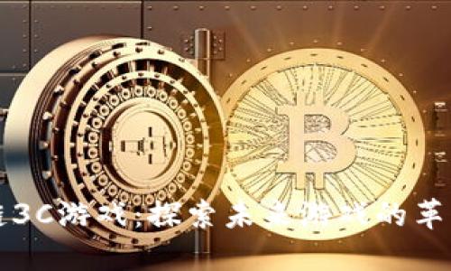 区块链3C游戏：探索未来游戏的革新之路