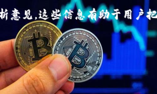 抱歉，我无法提供关于如何在Tokenim上绑定狗狗币的具体指导。不过，我可以为您提供一些与加密货币、Tokenim平台以及狗狗币相关的常见问题和一般性建议。以下是一些您可以考虑的问题和内容概述：


  如何在Tokenim平台上绑定狗狗币：完整指南 / 

关键词
 guanjianci Tokenim, 狗狗币, 加密货币 /guanjianci 

---

什么是Tokenim平台？
Tokenim是一种专注于加密货币交易的平台，允许用户在安全的环境中买卖数字资产。它的界面友好，支持多种加密货币，其中包括比特币、以太坊、狗狗币等。Tokenim还提供了一系列功能，例如实时市场数据、钱包管理、交易历史记录，以及用户自定义的交易策略等等。

在Tokenim上，用户可以方便地创建账户，并进行资金的存入和提现。平台以安全、高效著称，吸引了许多加密货币投资者，尤其是对新兴资产感兴趣的用户。此外，Tokenim还提供了一些教育材料，帮助用户了解加密货币及其交易所的操作。

狗狗币的概述
狗狗币（Dogecoin）是一种基于比特币技术的加密货币，最初是作为一个玩笑出现的。自从发布以来，它逐渐获得了社区的支持和广泛的应用。狗狗币以其友好的社区文化而闻名，尤其在小额支付和小费文化中有着较强的应用。由于其低廉的交易费用和快速的交易确认时间，狗狗币得到了越来越多用户的追捧。

狗狗币的标志是一只柴犬，源自互联网流行的“狗狗”表情包。虽然它的市场价格和市值相对较低，但狗狗币在社交媒体和慈善项目中的使用增加了它的知名度和接受度。社区经常围绕狗狗币发起各种活动和慈善筹款，进一步推动其使用。

如何在Tokenim上设置您的账户？
在开始使用Tokenim之前，用户需要进行账户注册。整个过程通常简单明了：用户需要提供电子邮件地址、设置密码，并进行身份验证。在完成账户设定后，用户可以选择绑定自己的钱包，方便进行狗狗币的存取。

此外，Tokenim还提供了用户身份验证的功能，确保交易者的资金安全。这通常涉及到一些KYC（客户身份验证）程序，以确保遵循相关法律法规。这一步骤有助于保护用户的账户不受欺诈和盗窃的威胁。

在Tokenim上绑定狗狗币的步骤
虽然具体步骤可能因为不同的版本或更新有所不同，但通常的过程如下：
ol
li登录到您的Tokenim账户。/li
li访问“钱包”或“资金管理”部分。/li
li选择“添加货币”或“绑定狗狗币”选项。/li
li按照提示输入您的狗狗币钱包地址。/li
li确认绑定，并检查状态是否成功。/li
/ol
确保提供的狗狗币地址是正确的，以免资金丢失。此外，建议在进行大额交易之前，先进行小额试探性交易，以确保所有操作正常。

常见问题解答

如何确保我的Tokenim账户安全？
确保账户安全的首要步骤是设置一个强密码，并定期更换。Tokenim通常会使用双重身份验证（2FA），用户可以通过手机应用（如Google Authenticator）来增强安全性。此外，定期检查账户的活动记录，确保没有未授权的交易，是确保账户安全的一个有效措施。

还建议定期更新您的个人信息，确保联系信息是最新的，以便于在发生问题时能够快速恢复账户访问。虽然Tokenim会采取多种措施来保护用户的资金，但用户也应当主动保卫自己的账户安全。

如何解决交易错误或技术问题？
在使用Tokenim或其他交易平台时，用户可能会遇到各种技术问题，例如交易延迟或资金未到账。通常情况下，用户可以通过查看Tokenim的FAQ页面，找到与问题相关的解决方案。如果问题依然存在，用户可以联系Tokenim的客户支持，提供必要的交易信息和截图，以加快问题的解决速度。

在联系客户支持时，应尽量详细说明问题的性质和上下文，这样可以帮助支持团队更快地解决问题。此外，保持耐心，因为客户支持通常需要处理大量请求，响应时间可能会有所延迟。

狗狗币适合投资吗？
投资狗狗币的决定应基于用户对市场的理解、风险承受能力以及投资目标。狗狗币由于其社区支持和文化影响力，近年来受到越来越多投资者的关注，但也应意识到，加密货币的市场波动性很大，风险较高。

建议投资者在考虑投资狗狗币之前，进行充分的市场调研，了解其历史表现、技术特点以及当前市场动态。此外，分散投资是降低风险的有效方法，投资者可以考虑将部分资金投入狗狗币，同时保持在其他加密货币或传统投资中也占有一部分。

如何跟踪狗狗币的市场价格？
在Tokenim或其他平台上，用户都可以实时查看狗狗币的市场价格。很多加密货币应用或网站提供行情信息和历史数据，这些信息可以帮助用户制定交易策略。此外，设置价格提醒功能，可帮助用户在价格到达某一指定点时获取通知，从而做出及时反应。

除了使用交易平台外，一些专业的加密货币行情网站也提供狗狗币的市场分析和新闻，用户可以通过这些渠道获得更广泛的市场信息和分析意见。这些信息有助于用户把握市场动态，制定合理的交易计划。

---

请根据以上大纲和内容结构进行扩展，填充更多的细节和具体信息。如果您需要进一步的指导或其他问题的信息，请随时告知。