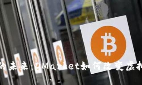 探索区块链游戏的未来：DMarket如何改变虚拟物品交易的规则
