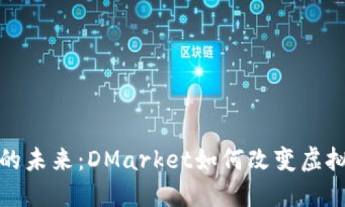 探索区块链游戏的未来：DMarket如何改变虚拟物品交易的规则