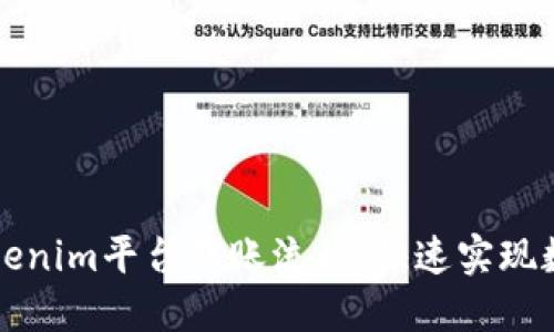 轻松掌握Tokenim平台转账流程，快速实现数字资产流转
