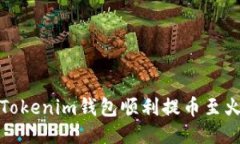 如何通过Tokenim钱包顺利提币至火币交易所
