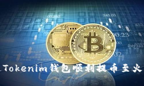 如何通过Tokenim钱包顺利提币至火币交易所