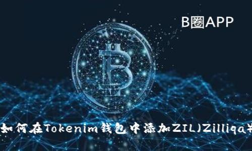 如何在Tokenim钱包中添加ZIL（Zilliqa）