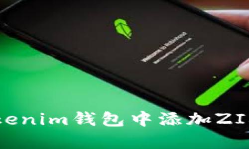 如何在Tokenim钱包中添加ZIL（Zilliqa）