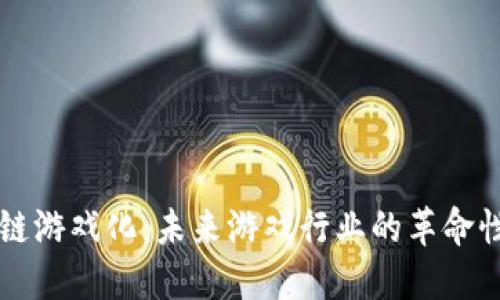 区块链游戏化：未来游戏行业的革命性转型