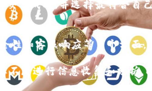 什么是Tokenim？
Tokenim是一家提供各种产品和服务的公司，通常涉及加密货币和区块链技术。该公司在市场上受到越来越多的关注，尤其是在数字资产和去中心化金融（DeFi）兴起的背景下。Tokenim声称为用户提供安全、便捷和可靠的交易体验，并致力于满足现代用户对金融和数字资产管理的需求。

Tokenim的正品验证
谈到Tokenim的正品性，首先需要明确的是，正品通常指的是企业的合法性和产品的真实性。对Tokenim来说，正品的定义可以从几个层面来分析：
1. **合法性**：Tokenim是否经过相关监管机构的登记注册，是否遵循当地的法律法规，是否合法合规。
2. **产品质量**：它提供的产品（如数字货币、代币等）是否经过严格审核，是否具备真实的价值支撑。
3. **用户评价**：用户对Tokenim的反馈和评论可以反映其产品的可信度和质量。如果用户普遍对Tokenim持积极态度，这说明其在市场上具有一定的认可度。

Tokenim的用户反馈
为了更好地了解Tokenim的正品性和信誉，我们可以参考用户的反馈和评价。许多用户在社交媒体平台和论坛上分享他们的使用经验，并讨论Tokenim提供的服务和产品质量。
1. **积极反馈**：一些用户表示，他们在Tokenim交易过程中体验良好，认为平台界面友好、操作简单，尤其是在交易速度和安全性上表现突出。
2. **负面评论**：然而，也有部分用户对Tokenim持有质疑意见，他们可能遇到过客服响应不及时、提现速度慢等问题，这些都可能影响用户对Tokenim的信任度。

如何判断Tokenim的正品性？
要判断Tokenim的正品性，用户可以考虑以下几个方面：
1. **官方认证**：确认Tokenim是否在相关金融监管机构注册，并查看其官方网站是否提供合法的经营许可证和相关认证信息。
2. **用户评价**：查看社会媒体、论坛及专业网站的用户评价，了解其他用户的真实体验和反馈意见。
3. **产品透明度**：研究Tokenim提供的产品是否透明，是否能够获取其背后的技术白皮书、用户手册等文档资料。

总结
总的来说，Tokenim作为一个数字资产服务平台，其正品性需要从合法性、产品质量和用户反馈多个方面综合判断。如果用户能够做到充分的调研和信息收集，便可以较为准确地评估Tokenim的产品及其信誉。

相关问题探讨

Tokenim的服务种类有哪些？
Tokenim提供多种服务，以满足不同用户的需求。包括但不限于数字资产交易、钱包服务、市场分析工具等。用户可以在Tokenim平台上进行区块链资产的购买和销售，同时享受安全的数字钱包存储。
此外，Tokenim还可能提供教育性内容，帮助用户了解加密货币和区块链的基本知识，以及如何在弹性市场中做出明智的投资决策。
平台的多样化服务设计，主要是为了解决用户在使用数字货币领域时可能遇到的痛点，例如复杂的交易流程、高昂的交易费用和缺乏专业知识。

如何安全使用Tokenim的服务？
为了安全地使用Tokenim的服务，用户应注意以下几点：
1. **启用双重认证**：很多平台都提供双重认证功能，以确保用户账号的安全。通过手机或其他方式进行额外验证，增加账户安全性。
2. **定期更改密码**：定期更新您的登录密码，包括使用复杂密码和不重复使用密码的习惯，以防止非法入侵。
3. **关注安全更新**：保持对Tokenim发布的安全公告和软件更新的关注，及时更新应用程序，以确保拥有最新的安全防护。

Tokenim的费用结构如何？
了解Tokenim的费用结构对于用户来说非常重要。费用通常包括交易手续费、提现费等。用户应该仔细查看平台的费用表，了解不同交易的对应费用。
在一些提供交易服务的平台上，费用可能根据交易的金额和类型而有所不同。用户应通过对比不同平台的费用结构来降低自己的交易成本，并选择最符合自己需求的平台。

Tokenim与其他平台相比有何优势？
Tokenim在市场上的竞争对手众多，因此辨别它的优势是用户选择的重要依据。Tokenim的优势可能在于用户体验、交易速度、安全性和客服响应等多个方面。用户在选择平台进行投资时，看重的是交易的安全与便捷，而这些都是Tokenim致力于提供的核心价值。

通过以上问题的详细探讨，我们可以更全面地了解Tokenim及其在数字资产服务领域的表现。在这个瞬息万变的市场中，用户需要不断进行信息收集和分析，以做出明智的决策。